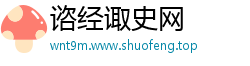 谘经诹史网